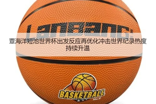 覃海洋短池世界杯出发反应再优化冲击世界纪录热度持续升温（aiyouxi）