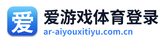爱游戏体育登录